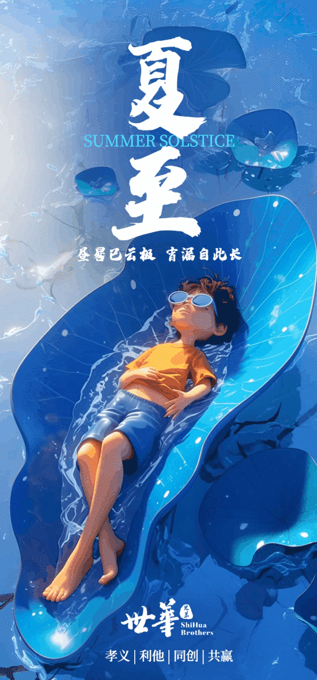 夏至 AI 动态海报