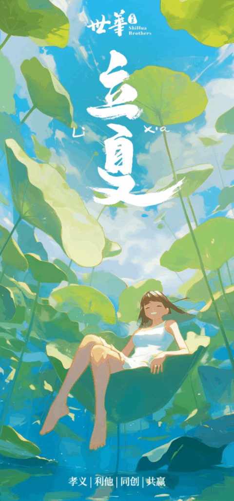 立夏 AI 动态海报