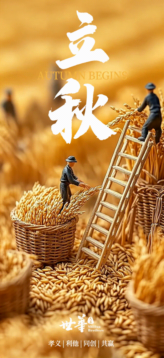 立秋 AI 动态海报